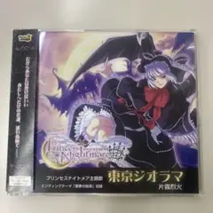 Princess Nightmare CD 片霧烈火 BT S3 東京ジオラマ