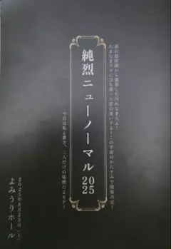 純烈ニュー・ノーマル 2025 イベントパンフレット