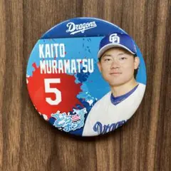 中日ドラゴンズ　どらポジ応援！　缶バッジくじ　村松開人