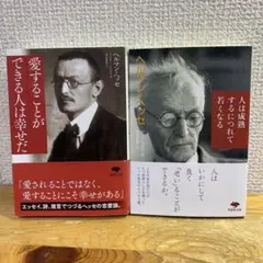 【ヘッセ・2冊セット】愛することができる人は幸せだ＋人は成熟するにつれて若くなる