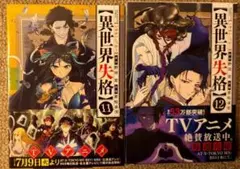 異世界失格 ☆ 11,12巻 2冊セット☆ 野田宏 / 若松卓宏