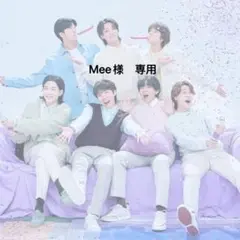 Mee様　専用