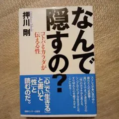なんで隠すの?