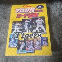 Calbee プロ野球チップスカード図鑑―阪神タイガース
