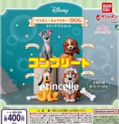 ディズニーキャラクター DOG スイングマスコット　全4種　コンプリート　コンプ