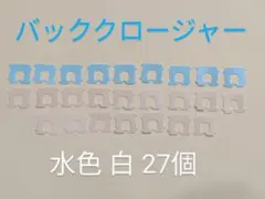 バッククロージャー 27個 パン 野菜 留め具 水色 白　 クリップ