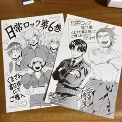 日常ロック6巻特典
