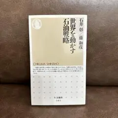 世界を動かす石油戦略