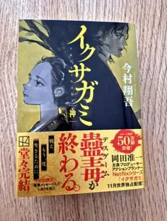 イクサガミ 神