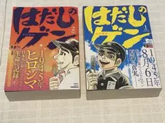 はだしのゲン 　非国民じゃないぞ　ピカドン地獄　コンビニ版コミック