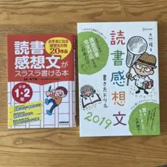 読書感想文　2冊セット