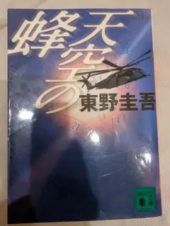 天空の蜂 東野圭吾　文庫本