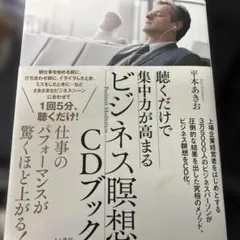 聴くだけで集中力が高まるビジネス瞑想CDブック