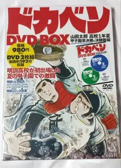 ドカベン DVD BOX