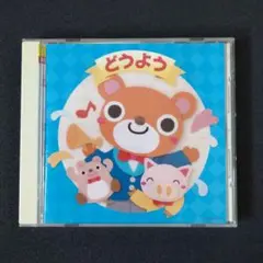 ザ・ベスト どうよう CD 35曲収録