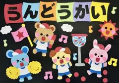 【即買いOK】運動会 壁面飾り うんどうかい