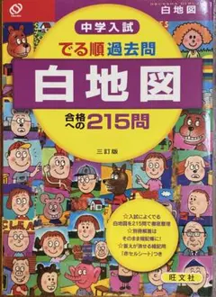 中学入試 でる順過去問 白地図　合格への215問