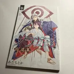 ノラガミ非全巻セット(1〜24巻＋拾遺集壱) 正規 品本・雑誌・漫画 - ノラガミ非全巻セット(1〜24巻＋拾遺集壱)