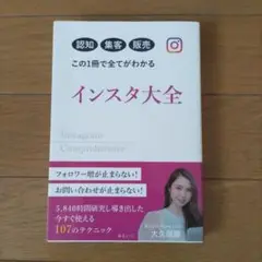 インスタ大全 大久保集著