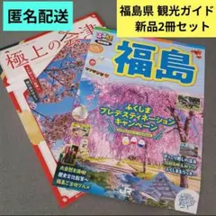 福島県 観光旅行ガイド　新品2冊セット