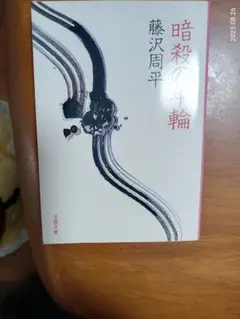 暗殺の輪 藤沢周平 文芸春秋