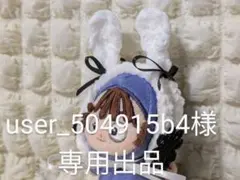 user_504915b4様　専用出品