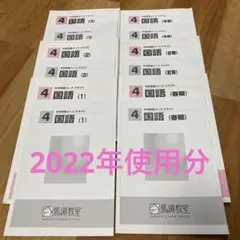 馬渕教室　中学受験コース　テキスト 小学4年　国語　1年分