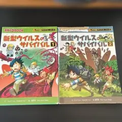 Ｊ７児童書／新型ウイルスのサバイバル１・２／科学漫画サバイバルシリーズ
