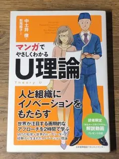 A マンガでやさしくわかる U理論