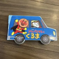 アンパンマンとくるま