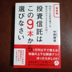 投資信託はこの9本から選びなさい 30代でも定年後でも、積立だけで3000万円!