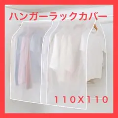【2枚セット】【半透明】ハンガーラックカバー 衣類カバー 防水 撥水