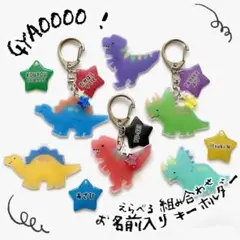 名前入り 名入れ お名前 キーホルダー ネームタグ【コミカルダイナソー】