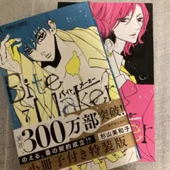 Bite Maker ～王様のΩ～ 7巻小冊子付き