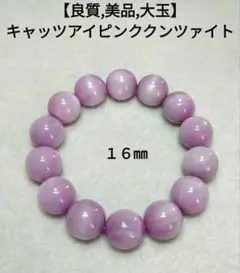 【良質,美品,大玉】キャッツアイピンククンツァイト　１６㎜　ブレスレット