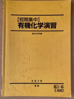 【駿台】『化学特講Ⅲ(有機化学) 夏期　黒澤孝明師　第1回授業ノート』　　+α 駿台】『化学特講Ⅲ(有機化学) 夏期 黒澤孝明師 第1回授業ノート』