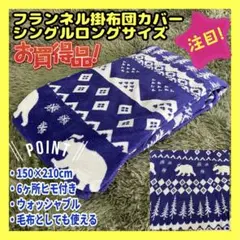 フランネルあったか掛布団カバー☆シングルロング☆150×210cm☆6ヶ所ヒモ付