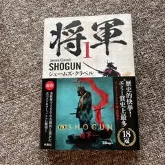 将軍 1