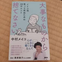 大事なものから捨てなさい メイコ流 笑って死ぬための33のヒント