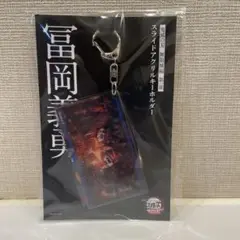 【新品】 鬼滅の刃 劇場版　無限城編 スライドアクリルキーホルダー 冨岡 義勇