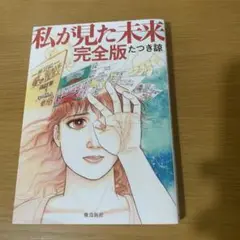 私が見た未来 完全版