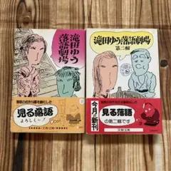 滝田ゆう 落語劇場 2冊　滝田ゆう　文春文庫　帯付初版