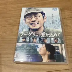 DVD ラーゲリより愛を込めて 二宮和也 劇場版 ケース付き