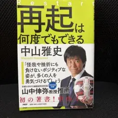 再起は何度でもできる