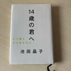 14歳の君へ どう考えどう生きるか