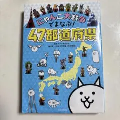 にゃんこ大戦争 47都道府県