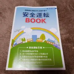 安全運転 BOOK 2022年5月改訂