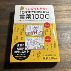 マンガでわかる! 10才までに覚えたい言葉1000
