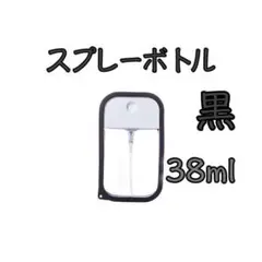 スプレーボトル 黒 サニタイザー 持ち運び 除菌