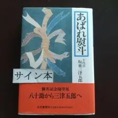 あばれ熨斗